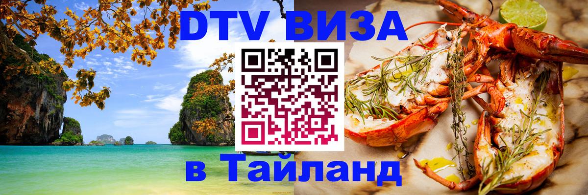 Стоимость и условия DTV визы — оформление в Таиланд под ключ - Йошкар-Ола  18.11.2025 